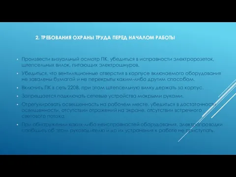 2. ТРЕБОВАНИЯ ОХРАНЫ ТРУДА ПЕРЕД НАЧАЛОМ РАБОТЫ Произвести визуальный осмотр ПК,