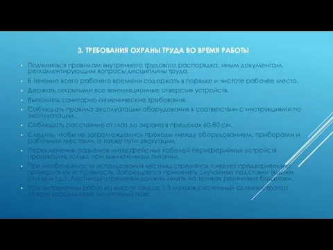 3. ТРЕБОВАНИЯ ОХРАНЫ ТРУДА ВО ВРЕМЯ РАБОТЫ Подчиняться правилам внутреннего трудового