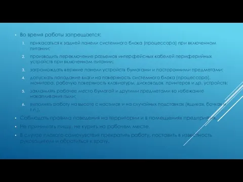 Во время работы запрещается: прикасаться к задней панели системного блока (процессора)