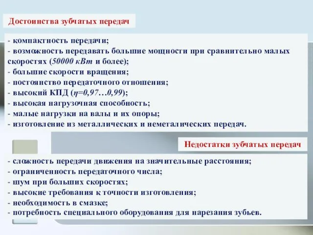 - сложность передачи движения на значительные расстояния; - ограниченность передаточного числа;