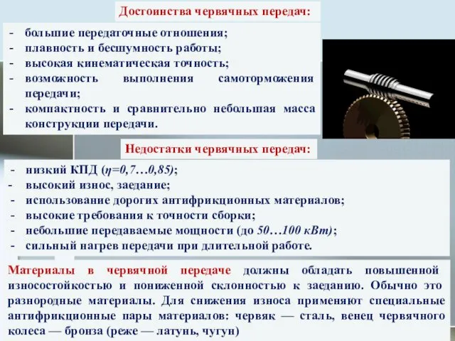 низкий КПД (η=0,7…0,85); - высокий износ, заедание; использование дорогих антифрикционных материалов;