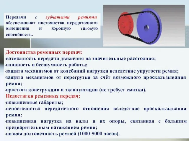 Передачи с зубчатыми ремнями обеспечивают постоянство передаточного отношения и хорошую тяговую