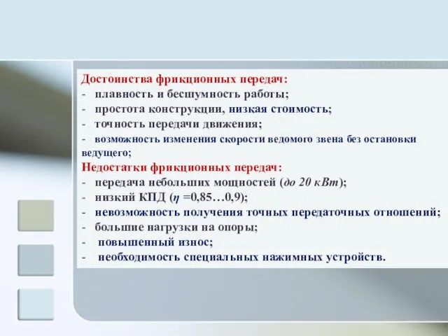 Достоинства фрикционных передач: - плавность и бесшумность работы; - простота конструкции,