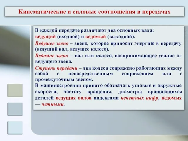 В каждой передаче различают два основных вала: ведущий (входной) и ведомый