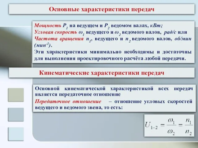 Основной кинематической характеристикой всех передач является передаточное отношение Передаточное отношение –