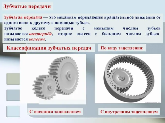 Зубчатые передачи Зубчатая передача — это механизм передающее вращательное движения от