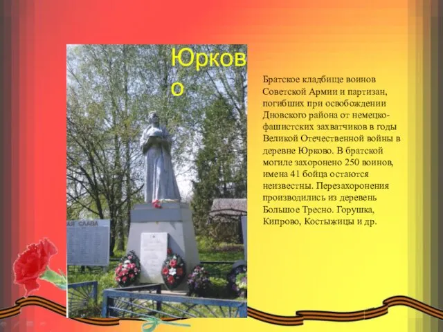 Юрково Братское кладбище воинов Советской Армии и партизан, погибших при освобождении