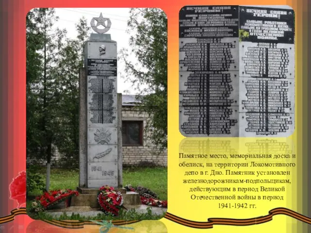 Памятное место, мемориальная доска и обелиск, на территории Локомотивного депо в