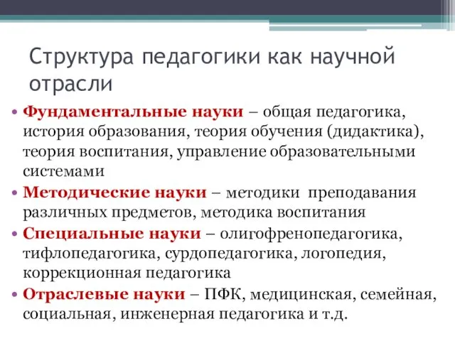 Структура педагогики как научной отрасли Фундаментальные науки – общая педагогика, история