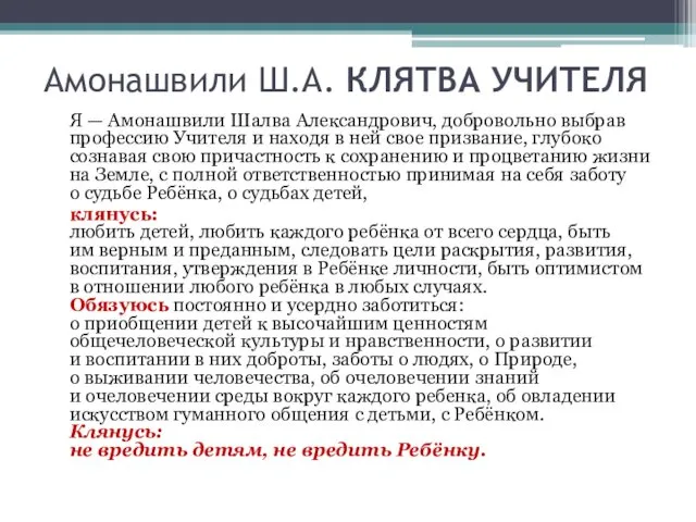 Амонашвили Ш.А. КЛЯТВА УЧИТЕЛЯ Я — Амонашвили Шалва Александрович, добровольно выбрав