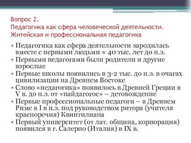 Вопрос 2. Педагогика как сфера человеческой деятельности. Житейская и профессиональная педагогика