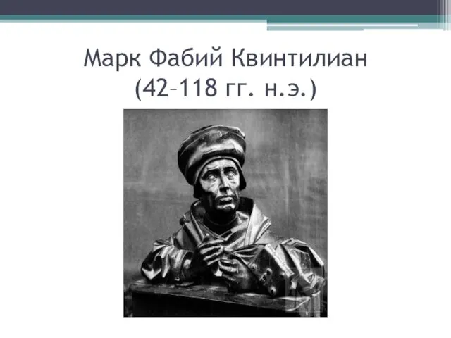 Марк Фабий Квинтилиан (42–118 гг. н.э.)