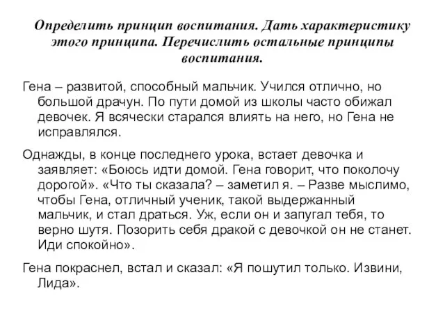 Определить принцип воспитания. Дать характеристику этого принципа. Перечислить остальные принципы воспитания.