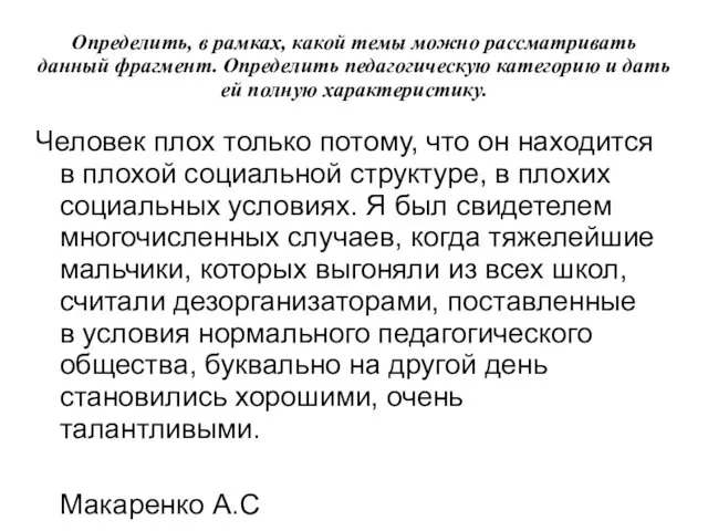 Определить, в рамках, какой темы можно рассматривать данный фрагмент. Определить педагогическую