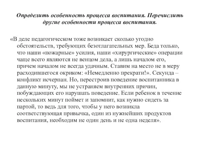 Определить особенность процесса воспитания. Перечислить другие особенности процесса воспитания. «В деле