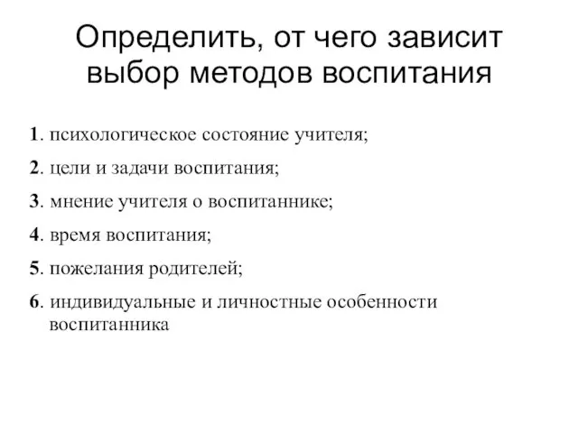 Определить, от чего зависит выбор методов воспитания 1. психологическое состояние учителя;