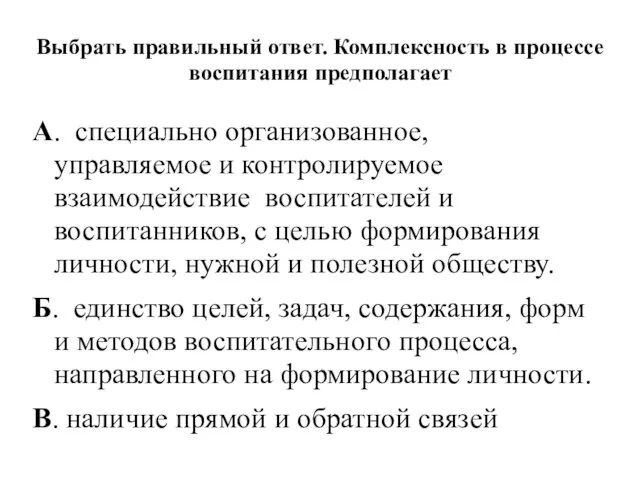 Выбрать правильный ответ. Комплексность в процессе воспитания предполагает А. специально организованное,