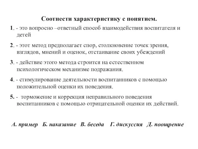 Соотнести характеристику с понятием. 1. - это вопросно –ответный способ взаимодействия