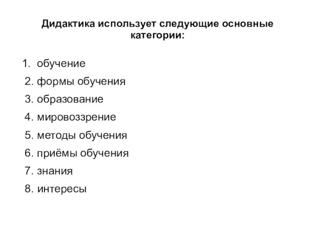 Дидактика использует следующие основные категории: 1. обучение 2. формы обучения 3.