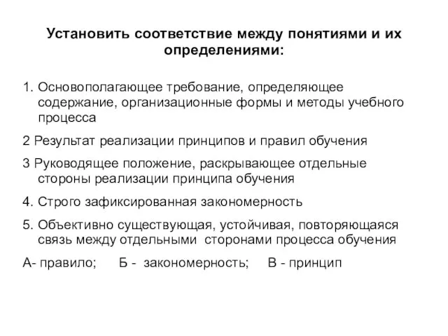 Установить соответствие между понятиями и их определениями: 1. Основополагающее требование, определяющее