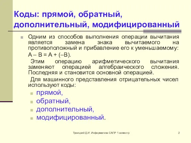 Троицкий Д.И. Информатика САПР 1 семестр Коды: прямой, обратный, дополнительный, модифицированный