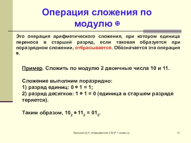 Троицкий Д.И. Информатика САПР 1 семестр Операция сложения по модулю ⊕