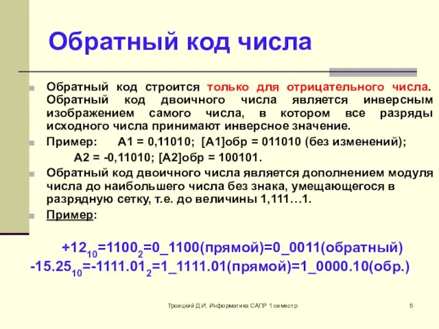 Троицкий Д.И. Информатика САПР 1 семестр Обратный код числа Обратный код