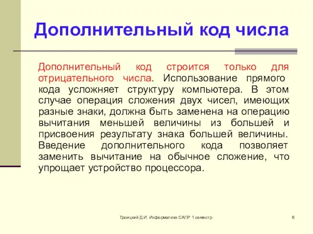 Троицкий Д.И. Информатика САПР 1 семестр Дополнительный код числа Дополнительный код