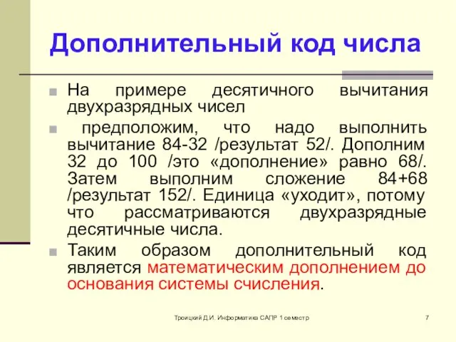 Троицкий Д.И. Информатика САПР 1 семестр Дополнительный код числа На примере