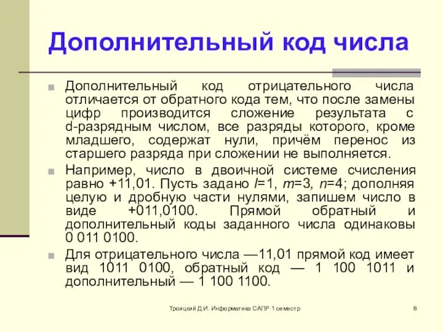 Троицкий Д.И. Информатика САПР 1 семестр Дополнительный код числа Дополнительный код