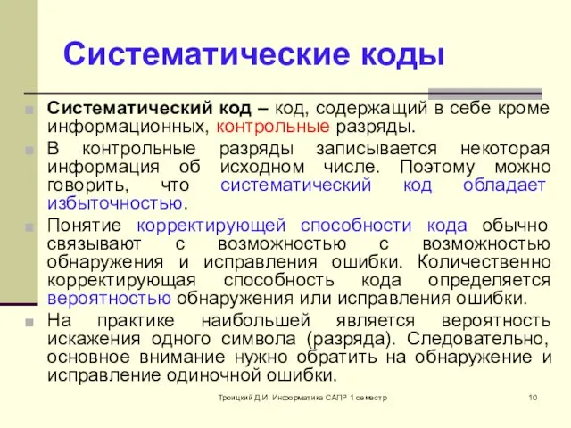 Троицкий Д.И. Информатика САПР 1 семестр Систематические коды Систематический код –