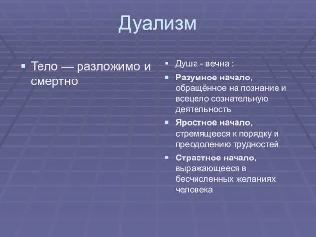 Дуализм Тело — разложимо и смертно Душа - вечна : Разумное