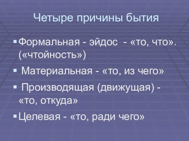 Четыре причины бытия Формальная - эйдос - «то, что». («чтойность») Материальная