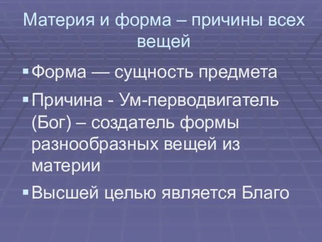 Материя и форма – причины всех вещей Форма — сущность предмета