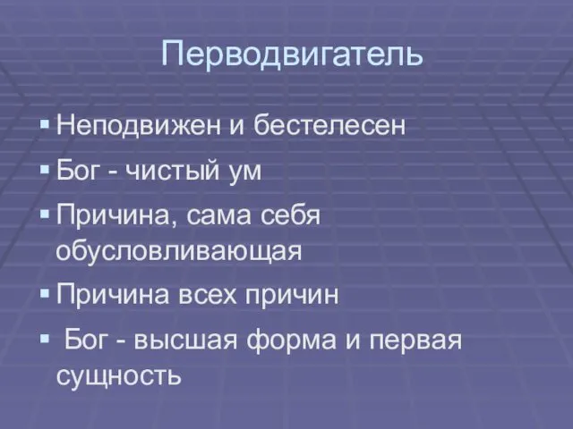 Перводвигатель Неподвижен и бестелесен Бог - чистый ум Причина, сама себя