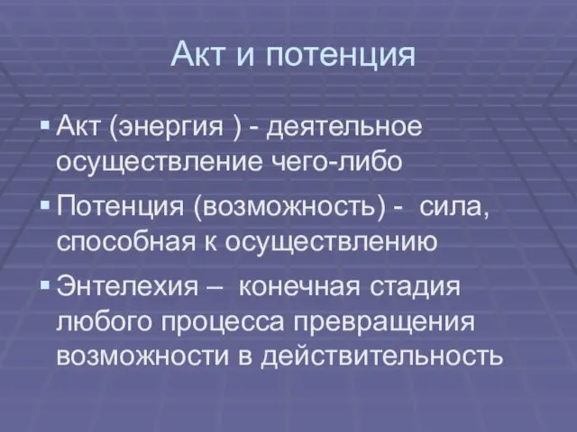 Акт и потенция Акт (энергия ) - деятельное осуществление чего-либо Потенция