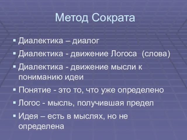 Метод Сократа Диалектика – диалог Диалектика - движение Логоса (слова) Диалектика