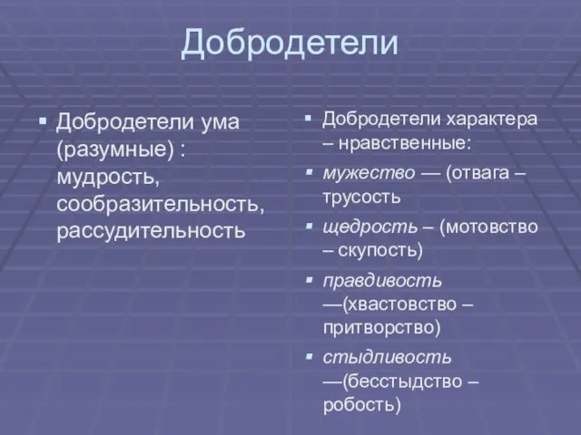 Добродетели Добродетели ума (разумные) : мудрость, сообразительность, рассудительность Добродетели характера –