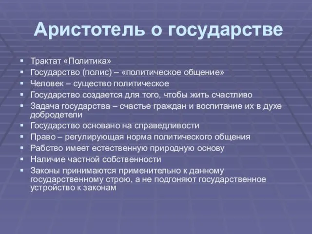 Аристотель о государстве Трактат «Политика» Государство (полис) – «политическое общение» Человек