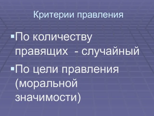 Критерии правления По количеству правящих - случайный По цели правления (моральной значимости)