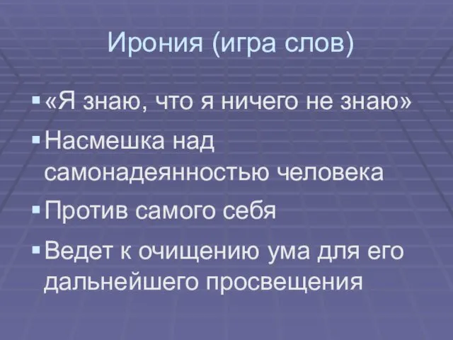 Ирония (игра слов) «Я знаю, что я ничего не знаю» Насмешка