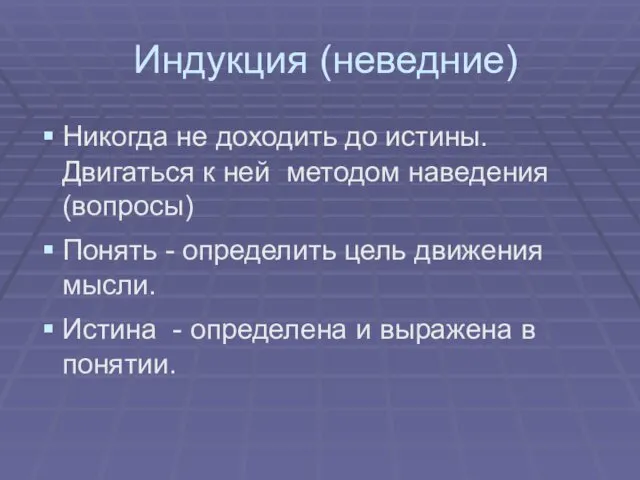 Индукция (неведние) Никогда не доходить до истины. Двигаться к ней методом