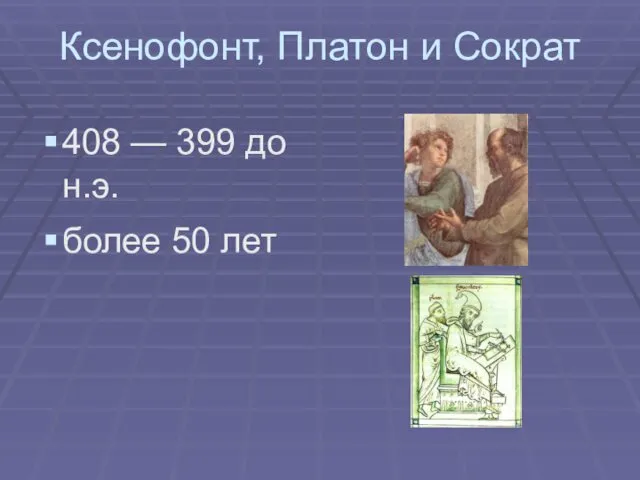 Ксенофонт, Платон и Сократ 408 — 399 до н.э. более 50 лет