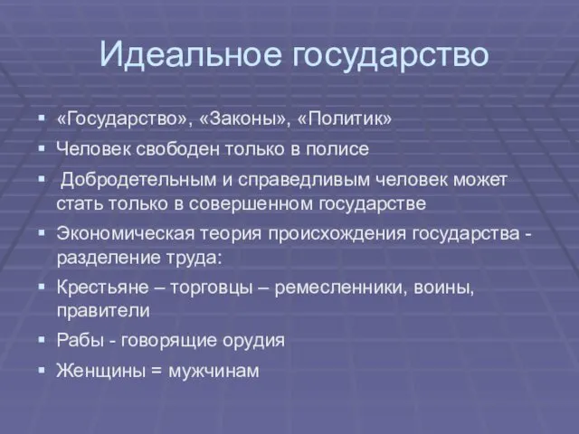 Идеальное государство «Государство», «Законы», «Политик» Человек свободен только в полисе Добродетельным