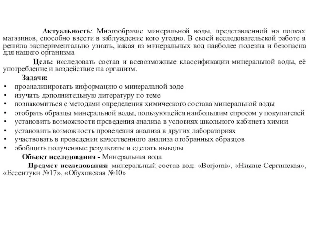 Актуальность: Многообразие минеральной воды, представленной на полках магазинов, способно ввести в