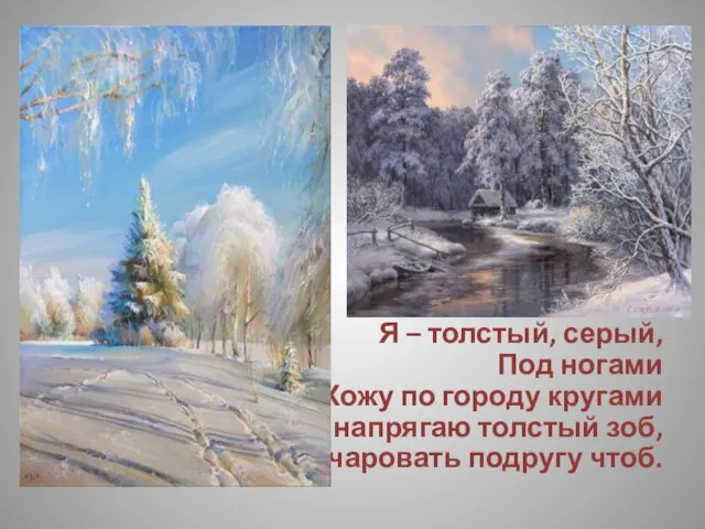 Я – толстый, серый, Под ногами Хожу по городу кругами И