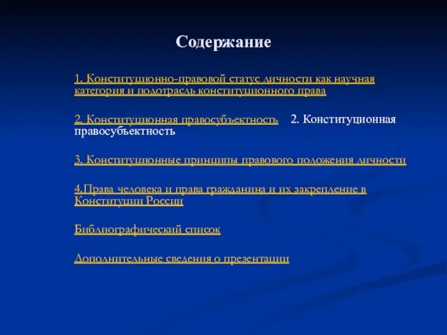 Содержание 1. Конституционно-правовой статус личности как научная категория и подотрасль конституционного