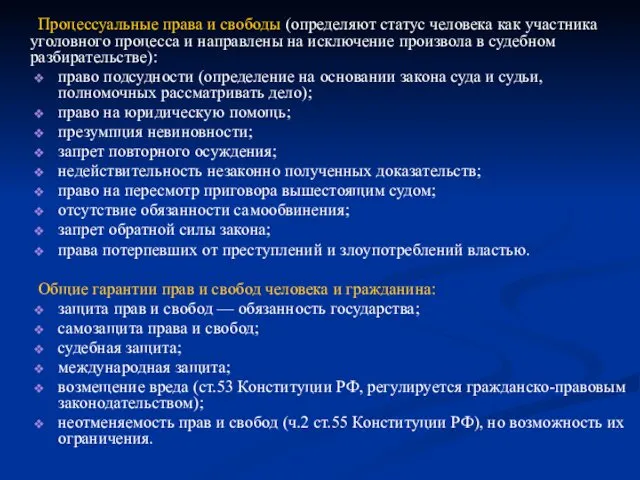 Процессуальные права и свободы (определяют статус человека как участника уголовного процесса