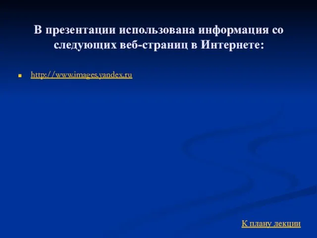 http://www.images.yandex.ru К плану лекции В презентации использована информация со следующих веб-страниц в Интернете: