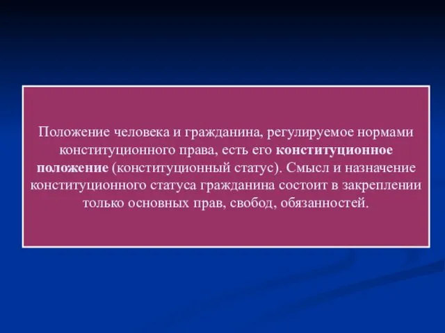 Положение человека и гражданина, регулируемое нормами конституционного права, есть его конституционное